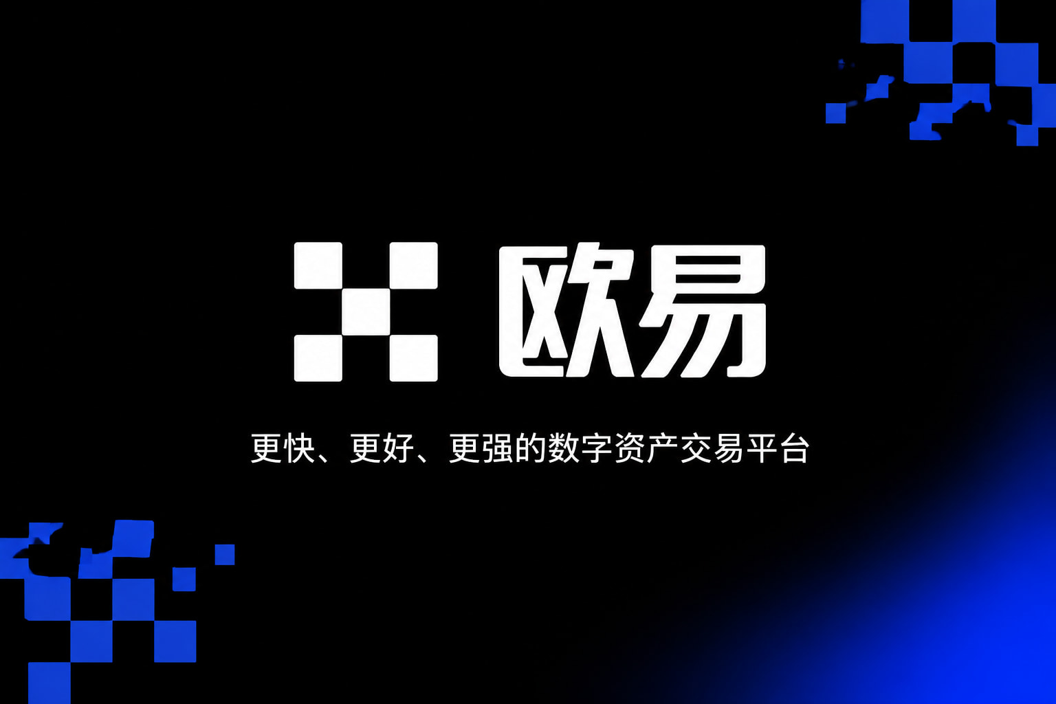 欧交易所App官网下载App下载展示